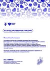 2024-2025 Фомина Е.А. (Благодарственное письмо эксперт Знание)